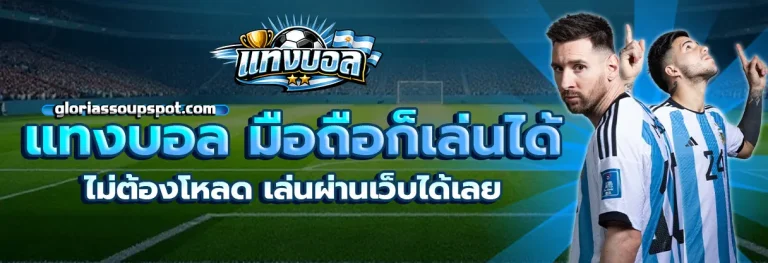 แท่ง บอล โลก 2